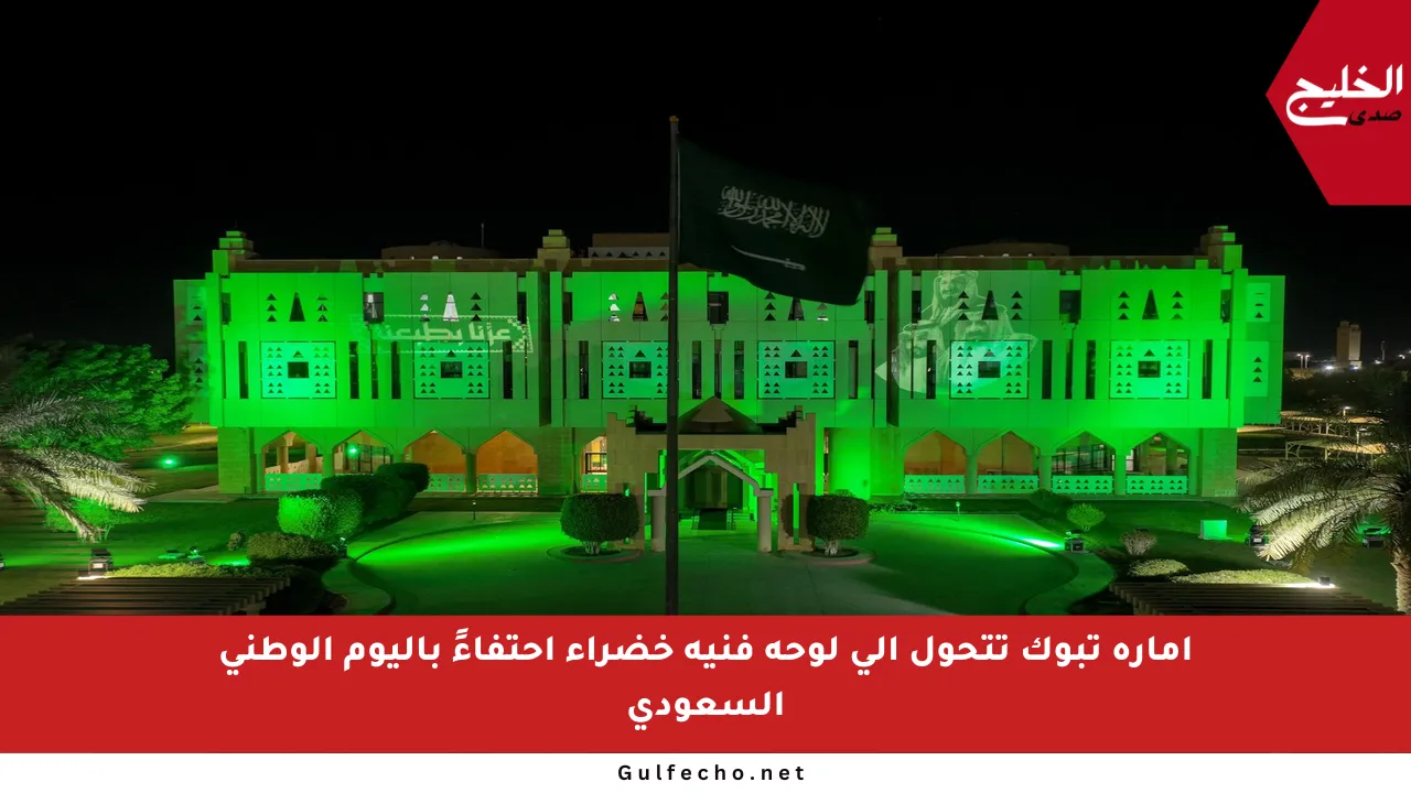 إمارة تبوك تتحول إلى لوحة فنية خضراء احتفاءً باليوم الوطني السعودي